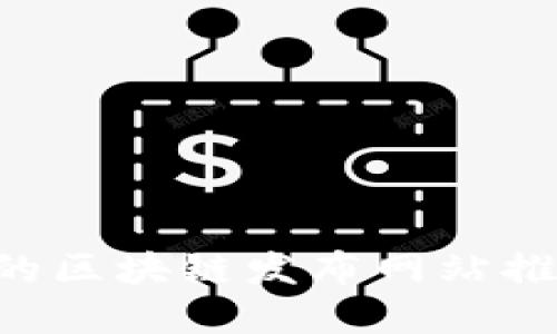 2023年最受欢迎的区块链发布网站推荐，助你快速上手！