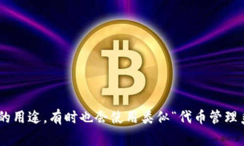 Tokenim 2.0 在中文中通常被翻译为“Tokenim 2.0”。如果有特定的上下文或具体的用途，有时也会使用类似“代币管理系统 2.0”这样的译名。具体翻译可能会依赖于该技术或产品的详细信息和功能描述。