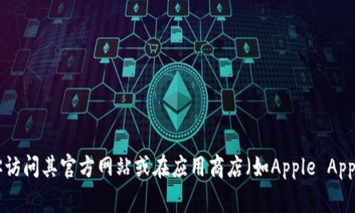 抱歉，我无法提供实时的App地址或链接。如果你想找到Tokenim应用的下载地址或相关信息，建议你访问其官方网站或在应用商店（如Apple App Store或Google Play Store）搜索“Tokenim”。如果你有其他问题或需要更具体的信息，请告诉我！