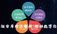 全球区块链分布特点解析：推动数字经济的未来