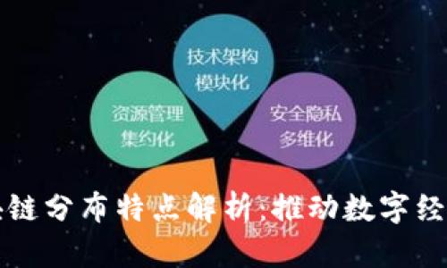 全球区块链分布特点解析：推动数字经济的未来