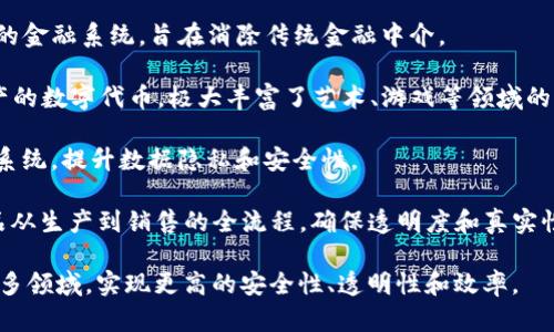 区块链技术不断发展，涵盖了多种类型和应用。以下是一些主要的区块链类型和应用场景：

1. **公有链（Public Blockchain）**: 任何人都可以参与和验证的完全开放的区块链。比特币和以太坊是最著名的公有链。

2. **私有链（Private Blockchain）**: 仅供特定实体使用的区块链，通常由一个组织控制。这种链的安全性更高，但去中心化程度较低。

3. **联盟链（Consortium Blockchain）**: 由多个组织共同管理的区块链，适用于需要多个参与者之间合作和信任的场景，例如供应链管理。

4. **侧链（Sidechain）**: 与主链并行运行的区块链，可以与主链进行资产交换，提升主链的可扩展性。

5. **混合链（Hybrid Blockchain）**: 结合公有链和私有链优点的区块链，可以根据需求调整开放程度。

6. **智能合约平台**: 例如以太坊，允许开发者创建自定义应用程序和自动化合同执行。

7. **去中心化金融（DeFi）**: 基于区块链技术的金融系统，旨在消除传统金融中介。

8. **非同质化代币（NFT）**: 用于表示独特资产的数字代币，极大丰富了艺术、游戏等领域的应用。

9. **区块链身份管理**: 创造安全的身份验证系统，提升数据隐私和安全性。

10. **供应链管理**: 利用区块链技术跟踪产品从生产到销售的全流程，确保透明度和真实性。

区块链的应用潜力非常广泛，正在不断扩展到更多领域，实现更高的安全性、透明性和效率。