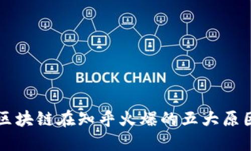 区块链在知乎火爆的五大原因