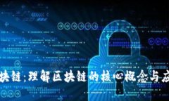 初识区块链：理解区块链的核心概念与应用场景