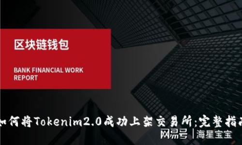如何将Tokenim2.0成功上架交易所：完整指南