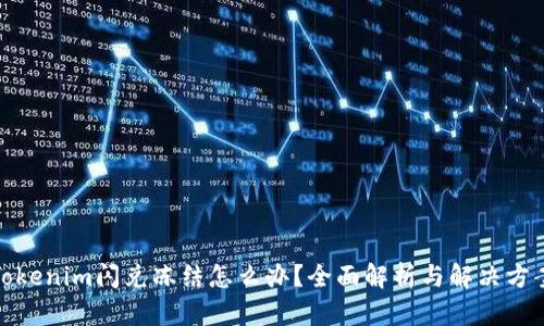 Tokenim闪兑冻结怎么办？全面解析与解决方案