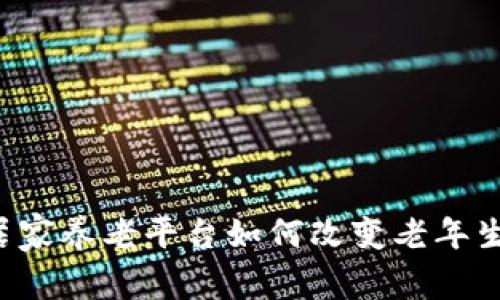 区块链居家养老平台如何改变老年生活品质？