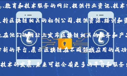 在江西，区块链技术正在逐渐受到重视，许多企业和机构开始应用这一技术来提升服务和效率。这里列举一些在江西比较知名的区块链服务网站和平台：

1. **江西省区块链技术研究中心**：这是一个致力于区块链技术研究、开发和应用的平台，提供技术咨询、研发服务和相关培训。

2. **南昌市区块链产业协会**：该协会旨在推动南昌市区块链技术的发展，组织相关活动，并为会员企业提供服务。

3. **江西链知道**：这是一个专注于区块链行业信息、教育和技术服务的网站，提供行业资讯、技术分享和项目合作信息。

4. **江西区块链创业孵化器**：这个孵化器专注于支持区块链相关的初创公司，提供资源、培训和资金支持。

5. **本地企业的区块链项目网页**：一些本地企业也在他们的网站上发布区块链相关的服务和产品，如供应链管理、金融服务、身份认证等。

6. **区块链应用案例分享平台**：一些专注于案例分析的平台，展示区块链在不同领域应用的成功案例。

以上是一些在江西地区涉及区块链服务的网站，随着技术的发展，未来可能会有更多的平台和服务出现。