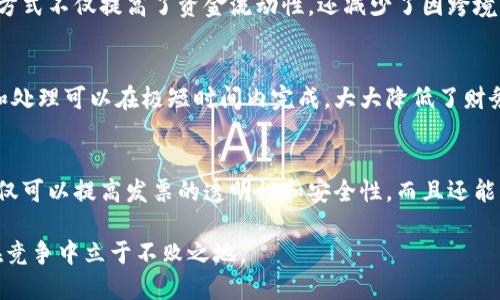   探索区块链发票的十大核心技术，助力财务数字化转型 / 

 guanjianci 区块链发票, 技术, 数字化转型, 透明性 /guanjianci 

引言
随着数字经济的迅猛发展，传统的发票处理方式逐渐暴露出诸多痛点，如效率低下、数据造假、信息不对称等。区块链技术的引入，无疑为解决这些问题提供了全新的思路和方法。本文将深度探讨区块链发票的十大核心技术，帮助企业理解如何利用这些技术推进财务数字化转型，提高透明性和安全性。

1. 区块链基础架构
区块链技术的核心是在去中心化的环境中建立信任。其基础架构由多个节点组成，确保所有交易记录都是公开且不可篡改的。这种架构消除了中介机构的必要，降低了费用同时提高了交易效率。通过使用区块链，企业与合作伙伴之间可以进行安全的发票交易，直接在链上记录与验证所有发票信息。

2. 智能合约
智能合约是一种自执行的合约，协议条款直接以代码的形式写在区块链上。这种技术能自动化发票的处理流程，例如在收到货物后自动触发支付，减少了人为干预的可能性，同时提高了效率和准确性。智能合约帮助企业降低了管理成本，提高了响应速度。

3. 数据加密和隐私保护
在交易过程中，数据的安全和隐私保护至关重要。区块链技术采用加密算法来确保发票信息的保密性，只有授权用户才能访问相关数据。这一技术在保护商业机密的同时，也满足了各国对数据隐私保护的法律法规要求。

4. 透明性和可追溯性
区块链的透明性特性使得每一笔交易都可以被所有参与者查看和验证，这大大提高了审核的便利性。一旦存在争议，各方都可以追溯到发票的每个交易环节，保证了交易的合法性和合规性。这不仅对企业内部财务管理有利，也增强了与客户之间的信任关系。

5. 共识机制
为了确保区块链上每个交易的有效性，必须采用共识机制。不同的区块链网络可以选择不同的共识算法，如工作量证明（PoW）或权益证明（PoS）。这些机制确保了网络中的每个节点都对发票的真实性达成一致，增强了整体的安全性和稳定性。

6. 分类账技术
区块链分类账技术能够以去中心化的方式记录所有交易，避免了传统分类账可能出现的错误。在发票处理过程中，每个环节的操作都将被记录，形成完整的交易追踪链条，确保公司财务的准确性和合规性。实时更新的分类账让财务报表变得更为透明，易于监控和审核。

7. 跨链技术
随着不同区块链平台的不断发展，跨链技术开始受到广泛关注。它允许不同区块链之间互相通信和共享数据，为企业提供更多灵活性。例如，企业可以在公链上记录发票数据，然后在私链上进行详细的财务分析和处理。这种灵活性极大地丰富了企业在发票管理方面的选择。

8. 物联网（IoT）集成
利用物联网技术，企业可以实时跟踪货物的运输和仓储状态，确保发票信息的准确性。例如，通过传感器收集的数据可以直接与区块链系统相联系，实现自动化的发票开具与审核。这一技术结合可以提高供应链的透明度和效率。

9. 代币化资产
在区块链环境下，发票和支付可以通过代币化的方式进行处理。企业可以用代币形式支付发票，从而消除传统货币交易中的中介费用和时间延迟。这种方式不仅提高了资金流动性，还减少了因跨境支付带来的复杂性。

10. 异常检测与智能分析
借助区块链平台的强大数据分析能力，企业能够快速识别发票处理中的异常情况，如重复开票或金额不符等问题。区块链系统的实时性使得异常检出和处理可以在极短时间内完成，大大降低了财务风险。

总结
综上所述，区块链技术在发票处理中的应用潜力巨大，为企业提供了有效的解决方案来应对日益严峻的财务管理挑战。通过引入十大核心技术，企业不仅可以提高发票的透明性和安全性，而且还能整体财务流程，从而实现数字化转型。无论是在提高效率、降低成本，还是在增强客户信任方面，区块链发票都将成为新时代企业财务管理的重要工具。 

在未来，区块链技术将持续发展与演变，企业需要保持持续关注，探索如何将这些技术更好地融入到自身的财务系统中，抓住数字化转型的机遇，确保在竞争中立于不败之地。