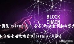 以下是一个围绕“tokenim2.0 签名”的、关键词和内