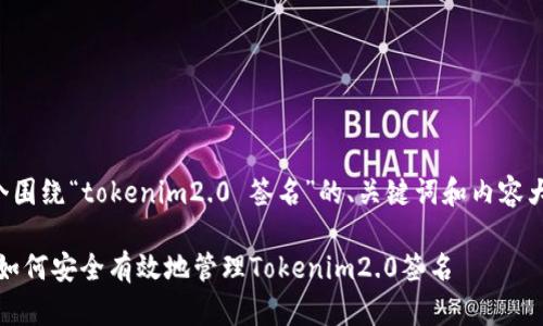 以下是一个围绕“tokenim2.0 签名”的、关键词和内容大纲的示例：

深入解析：如何安全有效地管理Tokenim2.0签名
