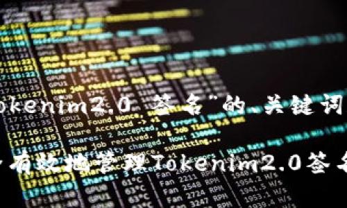 以下是一个围绕“tokenim2.0 签名”的、关键词和内容大纲的示例：

深入解析：如何安全有效地管理Tokenim2.0签名