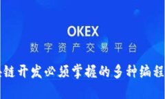 区块链开发必须掌握的多种编程语言