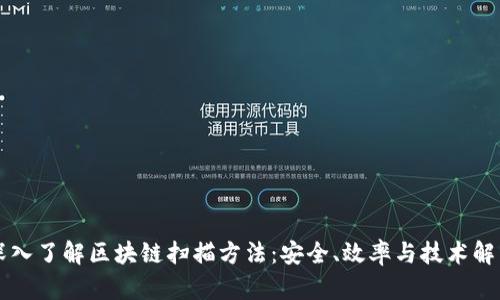 深入了解区块链扫描方法：安全、效率与技术解析