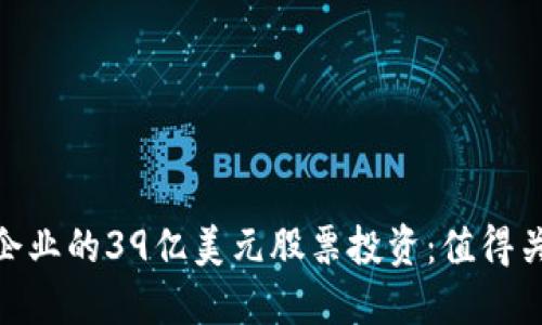 : 区块链企业的39亿美元股票投资：值得关注的机会