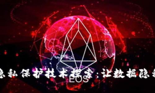 区块链隐私保护技术探索：让数据隐私更安全