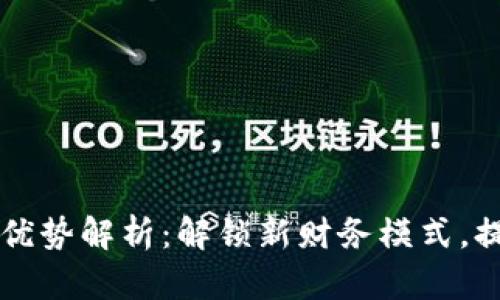 区块链保险的优势解析：解锁新财务模式，提升保障透明度