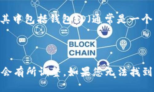 要查看Tokenim 2.0钱包的ID，您可以按照以下步骤进行操作：

1. **打开Tokenim钱包应用**：首先，确保您已经下载并安装了Tokenim钱包应用。

2. **登录您的账户**：输入您的凭证（如密码或生物识别）以登录到您的钱包。

3. **访问钱包设置**：在主界面，寻找“设置”或“我的钱包”等类似选项。

4. **查找钱包信息**：在设置或我的钱包界面中，您应该能够找到您的钱包信息，其中包括钱包ID（通常是一个字符串或数字）。

5. **复制钱包ID**：如果需要，您可以复制钱包ID，以便在需要时使用。

请注意，Tokenim钱包可能会根据不同的版本或更新有所不同，因此具体步骤可能会有所调整。如果您无法找到钱包ID，可以参考Tokenim的官方帮助文档或联系他们的客户支持获取更多信息。