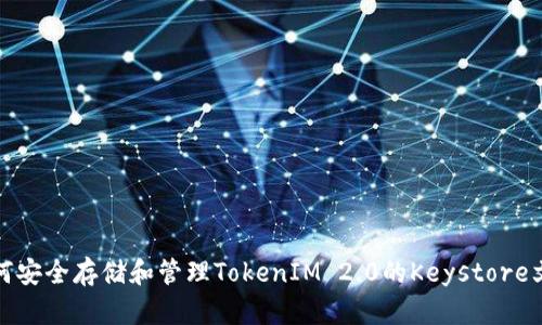 如何安全存储和管理TokenIM 2.0的Keystore文件