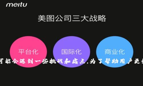 在将EOS转移到Tokenim 2.0钱包的过程中，用户可能会遇到一些挑战和痛点。为了帮助用户更好地完成这一操作，下面提供一个简单易懂的指导。

如何轻松将EOS转移到Tokenim 2.0钱包？