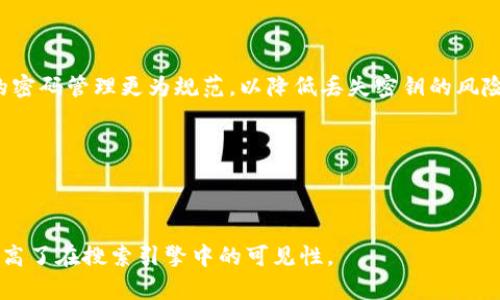 如何轻松找回tokenim2.0密钥：解决用户痛点的实用指南
tokenim2.0, 密钥找回, 用户指南, 安全措施/guanjianci

引言
在数字化时代，越来越多的人依赖于各种在线工具和平台来管理他们的资产。其中，tokenim2.0作为一款功能强大的加密工具，为用户提供了安全、便捷的使用体验。然而，密钥的遗忘却成为了很多用户的一大痛点。本文将为您提供实用的找回tokenim2.0密钥的方法与建议，帮助您轻松解决这一难题。

什么是tokenim2.0？
tokenim2.0是一款基于区块链技术的加密工具，旨在提升用户在进行数字交易时的安全性与便利性。无论是加密货币的管理，还是其他类型数字资产的处理，tokenim2.0都提供了强大的支持。然而，正是因为其采用高级加密技术，密钥的重要性不言而喻，一旦遗忘，可能会导致用户无法访问其资产。

为什么会遗忘tokenim2.0的密钥？
密码遗忘是普遍的现象，尤其是在管理多个账号和工具时，用户很容易忽略某些细节。以下是一些常见原因：
ul
    listrong密钥复杂性：/strong出于安全考虑，很多用户设置了复杂的密钥，导致遗忘的可能性增加。/li
    listrong使用频率低：/strong如果一个工具很少使用，用户可能在长时间不使用后忘记其密钥。/li
    listrong信息管理不善：/strong缺乏系统的管理方法，令用户不能妥善保存或记录密钥。/li
/ul

找回tokenim2.0密钥的步骤
以下是一些有效的找回密钥的步骤，确保您的资产安全，同时避免不必要的风险：

h4步骤一：检查备份文件/h4
首先，检查您是否曾经备份过tokenim2.0的密钥。许多用户在首次设置时会选择将密钥备份至安全的存储设备或服务中。确保搜索您的记忆，检查您常用的硬盘、云存储和电子邮件中是否有相关文件。

h4步骤二：使用恢复工具/h4
如果没有备份，尝试寻找tokenim2.0提供的恢复工具。随着技术的发展，许多平台都在不断用户体验，并提供一些辅助工具帮助用户找回忘记的密钥。访问tokenim2.0的官方网站或相关论坛，寻找是否有用户分享成功找回密钥的经验。

h4步骤三：联系技术支持/h4
在尝试以上步骤无果的情况下，可以考虑联系tokenim2.0的技术支持团队。他们通常能够在确保安全的前提下，为您提供进一步的帮助和解决方案。准备好您的身份信息，以便他们确认您的账户信息。

h4步骤四：加强密码管理技巧/h4
无论您是否找回了密钥，提升您的密码管理能力都是十分重要的。采取一些基本措施，比如使用密码管理工具、定期更新密码、以及确保备份的安全性，将大大减小未来遗忘密码的风险。

恢复密钥的注意事项
在尝试找回密钥的过程中，有几个注意事项需要强调：
ul
    listrong确保安全性：/strong在寻找恢复工具时，务必选择官方渠道。避免任何不可靠的第三方软件和网站，以免遭受恶意攻击。/li
    listrong记录找到的密钥：/strong一旦找回密钥，请确保将其记录得当，使用物理笔记本或安全的密码管理软件进行保存。/li
    listrong设置安全提示：/strong可以考虑为自己的密钥设置一些安全提示，以便在将来能够更容易地记住。/li
/ul

结束语
忘记tokenim2.0的密钥是不少用户都遇到过的问题。通过本文提供的方法，相信您能够有效地找回您的密钥。更重要的是，将来的密码管理更为规范，以降低丢失密钥的风险。希望您在使用tokenim2.0及其他数字工具时，能够更加从容自信，享受轻松安全的数字生活。 

如有任何问题或需要进一步的帮助，欢迎随时与我们联系！

---

这些内容和结构为用户提供了关于如何找回tokenim2.0密钥的全面信息，同时也加强了内容的，通过相关关键词的有效使用，提高了在搜索引擎中的可见性。