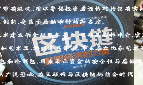 区块链技术在中国的快速发展和普及，带来了许多民间称呼和流行词汇，这些词不仅能反映区块链行业的生态变化，还能体现人们对于这一新兴技术的理解和接受程度。以下是一些常见的区块链民间称呼：

1. **数字货币**：这个称谓通常指各种基于区块链技术的虚拟货币，最著名的如比特币（Bitcoin）。它是区块链技术的最直观应用，吸引了大量关注与投资。

2. **矿工**：矿工是指使用计算机进行区块链数据处理的用户，他们通过挖矿获得数字货币。这个称呼源于“挖矿”的比喻，意指通过努力工作来“挖掘”出价值。

3. **链圈**：这是对区块链行业从业者和爱好者的称谓，通常用于指代那些聚焦于区块链及其应用的人士。这个词汇的出现，便于更好地表示产业的社群和流动。

4. **币圈**：类似于“链圈”，但“币圈”更强调的是与数字货币相关的社群，对交易、投资等方面感兴趣的人群。

5. **HODL**：这个词起源于一个拼写错误，最初是指“Hold”，意思是持有不卖。它逐渐演变成一种心态，鼓励投资者长期持有数字资产，而不是轻易出售。

6. **空气币**：用来指代那些没有实际价值或项目支撑的虚拟货币。这个词通常带有贬义，用以警惕投资者谨慎对待没有实际基础的币种。

7. **山寨币**：指那些模仿或抄袭比特币或其他主流数字货币的项目，通常缺乏创新，受益于原始币种的知名度。

8. **DeFi**：去中心化金融（Decentralized Finance）的缩写，指利用区块链技术建立的金融服务平台，目的是去掉中介，实现自主金融。

9. **NFT**：非同质化代币（Non-Fungible Token），代表独一无二的数字资产，如艺术品、游戏道具等，近年来在文化和艺术界获得广泛关注。

10. **钱包**：区块链用户存储数字资产的工具，数字货币的钱包可以分为热钱包和冷钱包，用来表示资金的安全性与存储方式。

这些称呼不仅反映了一定的社区文化，还展现了数字货币及区块链技术在民间的广泛影响。在互联网与区块链的结合时代，这些称呼能够帮助人们更好地理解并融入快速变化的数字经济环境。