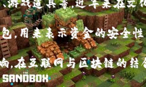 区块链技术在中国的快速发展和普及，带来了许多民间称呼和流行词汇，这些词不仅能反映区块链行业的生态变化，还能体现人们对于这一新兴技术的理解和接受程度。以下是一些常见的区块链民间称呼：

1. **数字货币**：这个称谓通常指各种基于区块链技术的虚拟货币，最著名的如比特币（Bitcoin）。它是区块链技术的最直观应用，吸引了大量关注与投资。

2. **矿工**：矿工是指使用计算机进行区块链数据处理的用户，他们通过挖矿获得数字货币。这个称呼源于“挖矿”的比喻，意指通过努力工作来“挖掘”出价值。

3. **链圈**：这是对区块链行业从业者和爱好者的称谓，通常用于指代那些聚焦于区块链及其应用的人士。这个词汇的出现，便于更好地表示产业的社群和流动。

4. **币圈**：类似于“链圈”，但“币圈”更强调的是与数字货币相关的社群，对交易、投资等方面感兴趣的人群。

5. **HODL**：这个词起源于一个拼写错误，最初是指“Hold”，意思是持有不卖。它逐渐演变成一种心态，鼓励投资者长期持有数字资产，而不是轻易出售。

6. **空气币**：用来指代那些没有实际价值或项目支撑的虚拟货币。这个词通常带有贬义，用以警惕投资者谨慎对待没有实际基础的币种。

7. **山寨币**：指那些模仿或抄袭比特币或其他主流数字货币的项目，通常缺乏创新，受益于原始币种的知名度。

8. **DeFi**：去中心化金融（Decentralized Finance）的缩写，指利用区块链技术建立的金融服务平台，目的是去掉中介，实现自主金融。

9. **NFT**：非同质化代币（Non-Fungible Token），代表独一无二的数字资产，如艺术品、游戏道具等，近年来在文化和艺术界获得广泛关注。

10. **钱包**：区块链用户存储数字资产的工具，数字货币的钱包可以分为热钱包和冷钱包，用来表示资金的安全性与存储方式。

这些称呼不仅反映了一定的社区文化，还展现了数字货币及区块链技术在民间的广泛影响。在互联网与区块链的结合时代，这些称呼能够帮助人们更好地理解并融入快速变化的数字经济环境。