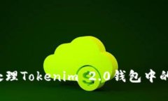 如何安全处理Tokenim 2.0钱包中的莫名转账?