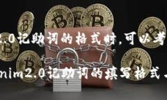 在撰写关于tokenim2.0记助词的格式时，可以考虑以