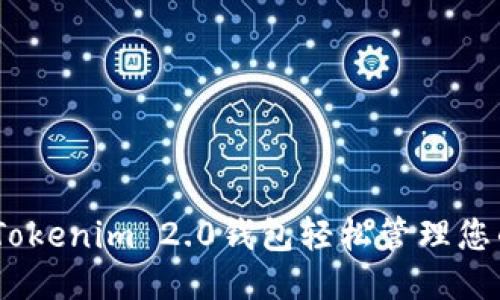 如何使用Tokenim 2.0钱包轻松管理您的EOS账户