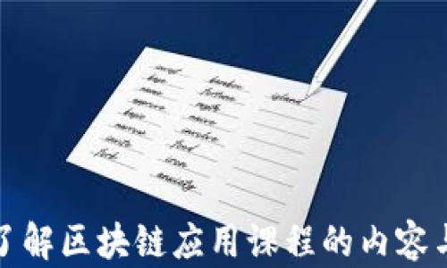 
全面了解区块链应用课程的内容与价值
