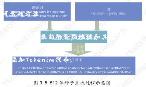 要查看Tokenim的合约地址或与以太坊相关的钱包信息，通常可以通过以下几种方式进行查询：

1. **以太坊区块浏览器**：
   - 使用像Etherscan（https://etherscan.io）这样的以太坊区块链浏览器，你可以搜索Tokenim的代币名称，查看相关的合约地址、交易记录、持有者信息等。只需在搜索框中输入“Tokenim”或其合约地址（如果已知）即可获得详细信息。

2. **项目官网或官方文档**：
   - 许多加密项目会在其官方网站或相关文档中发布合约地址。这是获取合约地址的一种安全可靠的方法。

3. **社交媒体和社区**：
   - 加入Tokenim的官方社交媒体频道（例如Telegram、Discord、Twitter等）或相关论坛，通常可以获取到最新的合约地址和其它信息。

4. **钱包应用**：
   - 使用如MetaMask等钱包应用，通常可以通过添加代币功能，直接搜索代币名称或合约地址来添加Tokenim代币。

请务必确保从官方渠道核实合约地址，以避免诈骗和错误投资。如需进一步信息，请随时询问。