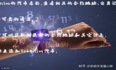 要查看Tokenim的合约地址或与以太坊相关的钱包信