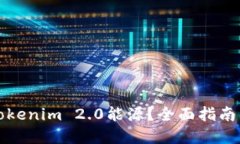 如何购买Tokenim 2.0能源？全面指南与实用技巧