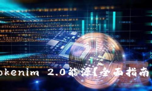 如何购买Tokenim 2.0能源？全面指南与实用技巧