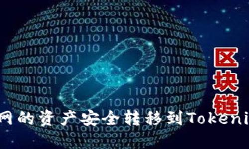 如何将火币网的资产安全转移到Tokenim 2.0钱包？