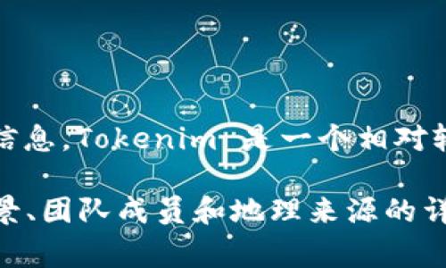 Tokenim 2.0 钱包是一款加密货币钱包，旨在为用户提供安全、便捷的数字资产存储解决方案。根据当前的信息，Tokenim 是一个相对较新的项目，至于它的具体来源或是属于哪个国家或地区，往往与其开发团队、公司注册信息或项目背景有关。

为了获取最准确的信息，建议访问 Tokenim 的官方网站或查阅其白皮书，通常这些文档会提供关于项目背景、团队成员和地理来源的详细信息。如果你有特定的方面想要了解，比如它的功能、使用方法或者安全性等，也可以进一步提问。