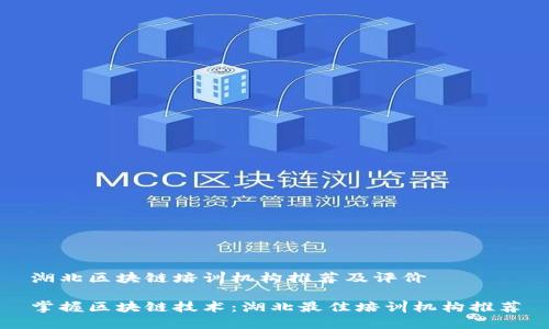 湖北区块链培训机构推荐及评价

掌握区块链技术：湖北最佳培训机构推荐