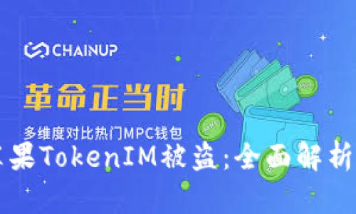 如何防止苹果TokenIM被盗：全面解析与安全对策