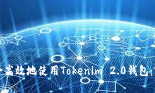 如何安全高效地使用Tokenim 2.0钱包：完整指南
