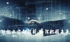 中国区块链就业方向解析：如何把握未来职业机