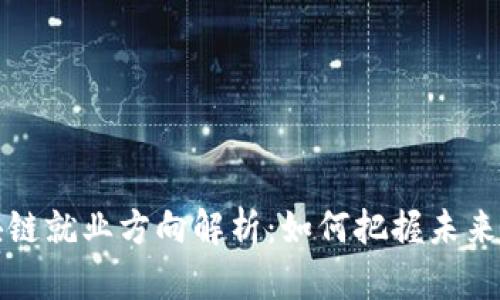 中国区块链就业方向解析：如何把握未来职业机会