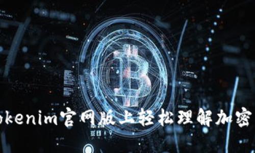如何在Tokenim官网版上轻松理解加密资产投资