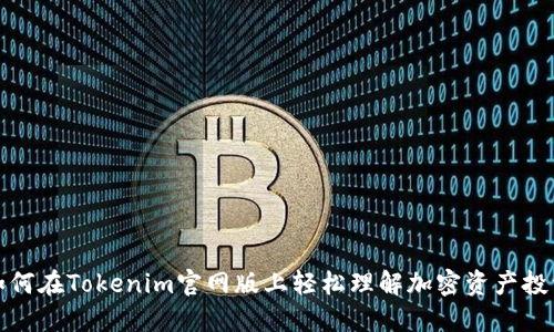 如何在Tokenim官网版上轻松理解加密资产投资