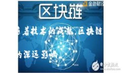    2023年区块链新型科技全解析：颠覆传统行业的