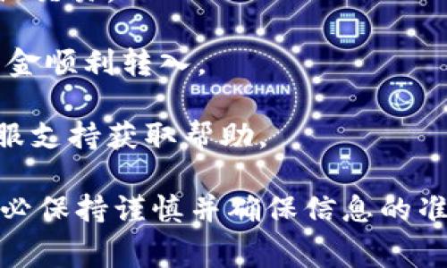 要确认TokenIM 2.0是否可以直接转账到火币（Huobi）交易所，您需要查看相关的转账功能和支持的加密货币。以下是一些步骤和考虑事项，可以帮助您确定是否可以进行转账：

1. **确认TokenIM的功能**：TokenIM 2.0是一款数字货币钱包，支持多种加密货币的存储与转账。首先，您需要查阅TokenIM的官方文档或社区论坛，以确认其是否具备直接转账到火币的功能。

2. **检查支持的币种**：确保您要转账的币种在火币上也是被支持的。如果TokenIM支持的币种在火币上不存在，则无法直接转账。

3. **获取火币的充值地址**：在火币上，您需要找到您想要转账的币种的充值地址。每种币种在火币的充值地址都是唯一的，所以请务必仔细选择。

4. **进行转账操作**：在TokenIM钱包中输入火币的充值地址和转账金额，然后确认交易。

5. **确认交易状态**：转账后，您需要在火币和TokenIM上查看交易的状态，确保资金顺利转入。

6. **联系支持团队**：如果您在转账过程中遇到问题，请联系TokenIM或火币的客服支持获取帮助。

请注意，加密货币的转账可能会受到网络拥堵、手续费以及其他技术问题的影响，务必保持谨慎并确保信息的准确性。