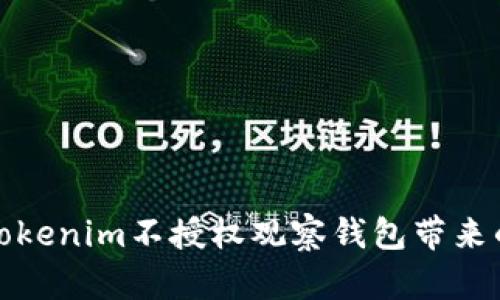 如何防止Tokenim不授权观察钱包带来的安全隐患