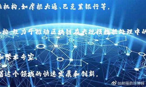 区块链技术的快速发展催生了多个国际组织和联盟，旨在推动区块链的应用和标准化。这些组织汇集了来自不同国家和地区的成员，包括政府机构、企业、学术机构等。以下是一些重要的全球区块链组织及其主要成员：

### 1. 以太坊基金会（Ethereum Foundation）
以太坊基金会致力于支持以太坊网络的开发及其社区的成长。它的成员包括程序开发者、区块链专家和研究人员。

### 2. 区块链技术协会（Blockchain Association）
该协会由一些领先的区块链公司和组织组成，旨在推动区块链技术的合法性及普及。成员包括Coinbase、Ripple、Chainalysis等。

### 3. Hyperledger联盟
Hyperledger是一个跨公司合作的开源项目，旨在为商业区块链提供标准和工具。成员包括IBM、微软、SAP、金融行业的多家银行等。

### 4. 国际区块链和数字货币协会（IBDCA）
IBDCA专注于全球范围内区块链和数字货币的推广与教育。其成员包括各国的区块链企业及研究机构。

### 5. R3
R3是一个专注于金融服务的区块链技术公司，其成员包括多家全球领先的银行和金融机构，如摩根大通、巴克莱银行等。

### 6. 互联网可计算联盟（BigchainDB）
这是一个重点关注区块链可扩展性和高效性的组织，成员包括多个技术公司和研究机构，致力于推动区块链在大规模数据处理中的应用。

### 7. 世界经济论坛的区块链委员会
该委员会致力于推动区块链在全球社会和经济中应用，成员包括各国政府、企业领袖和学术专家。

这些组织和其成员在推动区块链技术的研究、标准化及应用方面起着重要作用，推动着这个领域的快速发展和创新。