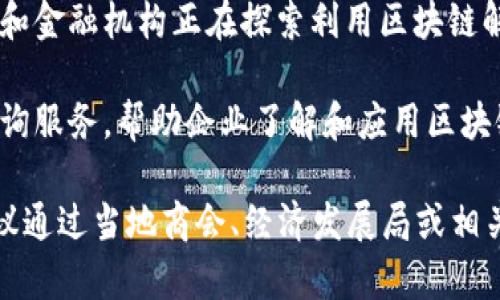 南平区的区块链产业正在逐渐发展，近年来出现了一些区块链相关的企业和项目。以下是一些在南平区与区块链相关的知名企业和项目：

1. **南平市区块链技术研究中心**：致力于区块链技术的研发及应用，推动地方区块链产业的发展。

2. **南平市智慧城市建设有限公司**：利用区块链技术在智慧城市建设中的应用，包括智能合约、数据共享等。

3. **金融机构与区块链合作项目**：一些地方银行和金融机构正在探索利用区块链解决传统金融流程中的信任和透明度问题。

4. **区块链技术咨询公司**：提供区块链技术的咨询服务，帮助企业了解和应用区块链技术。

如果你对南平区的区块链企业有更详细的需求，建议通过当地商会、经济发展局或相关行业网站获取最新的信息和动态。
