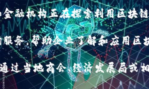 南平区的区块链产业正在逐渐发展，近年来出现了一些区块链相关的企业和项目。以下是一些在南平区与区块链相关的知名企业和项目：

1. **南平市区块链技术研究中心**：致力于区块链技术的研发及应用，推动地方区块链产业的发展。

2. **南平市智慧城市建设有限公司**：利用区块链技术在智慧城市建设中的应用，包括智能合约、数据共享等。

3. **金融机构与区块链合作项目**：一些地方银行和金融机构正在探索利用区块链解决传统金融流程中的信任和透明度问题。

4. **区块链技术咨询公司**：提供区块链技术的咨询服务，帮助企业了解和应用区块链技术。

如果你对南平区的区块链企业有更详细的需求，建议通过当地商会、经济发展局或相关行业网站获取最新的信息和动态。